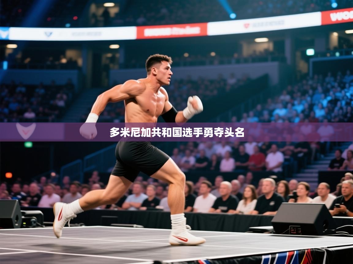 多米尼加共和国选手勇夺头名 第1张