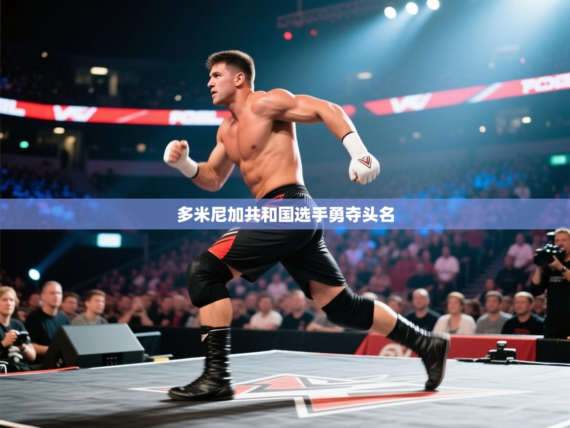 多米尼加共和国选手勇夺头名 第2张