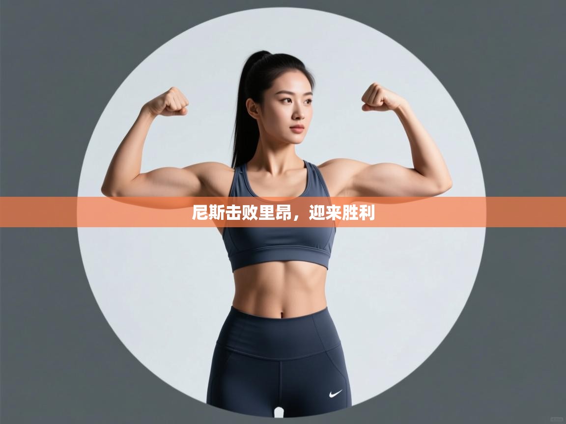 尼斯击败里昂,迎来胜利 第1张