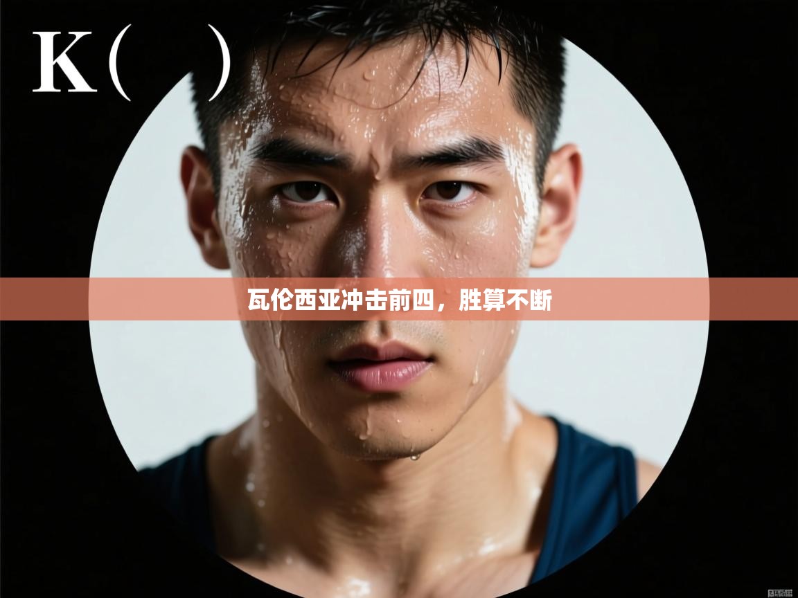 瓦伦西亚冲击前四,胜算不断 第1张