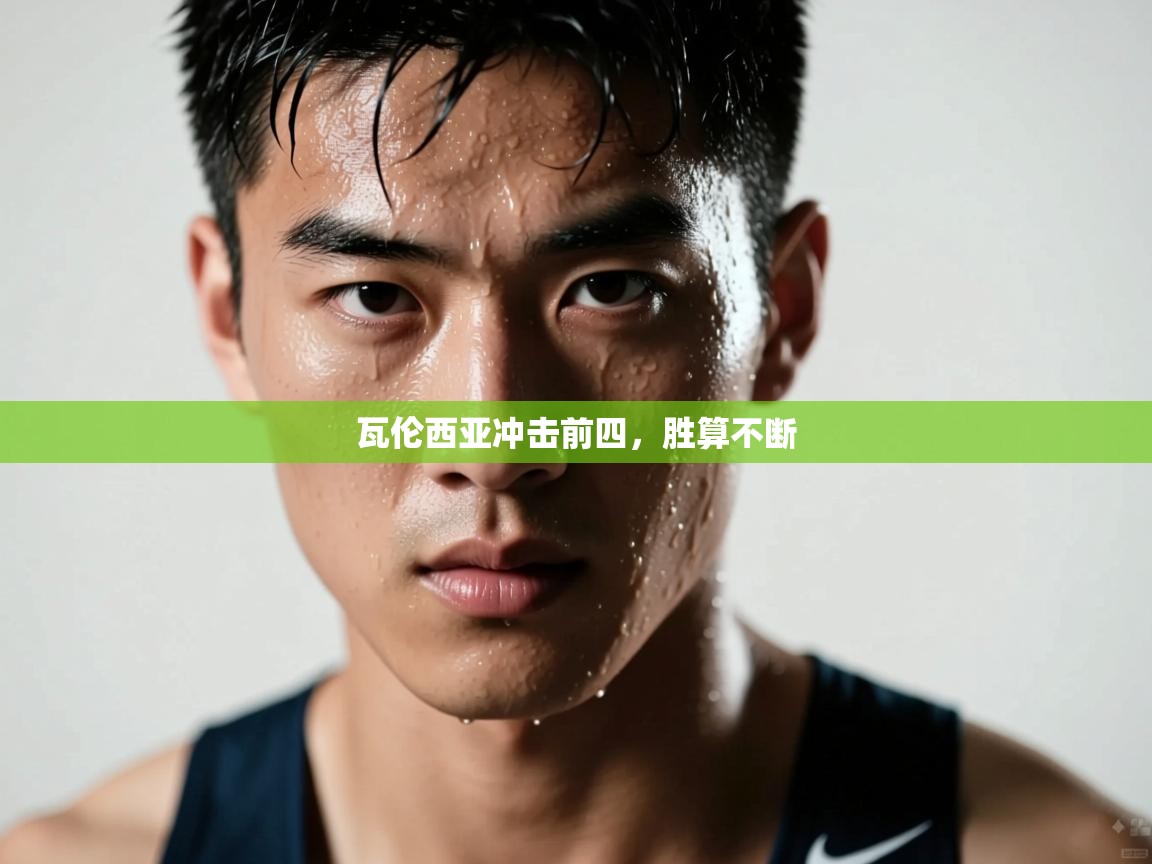 瓦伦西亚冲击前四,胜算不断 第2张