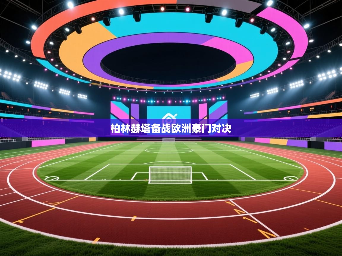 柏林赫塔备战欧洲豪门对决 第2张