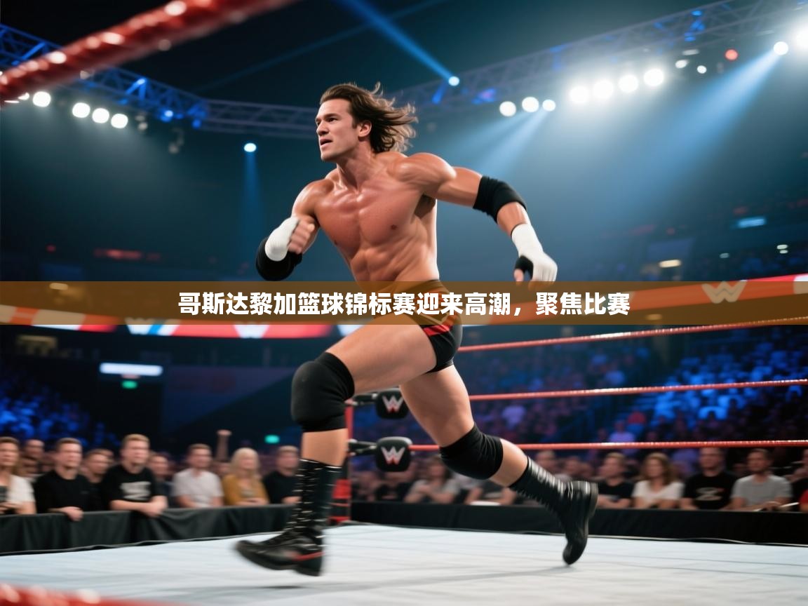 哥斯达黎加篮球锦标赛迎来高潮,聚焦比赛 第1张