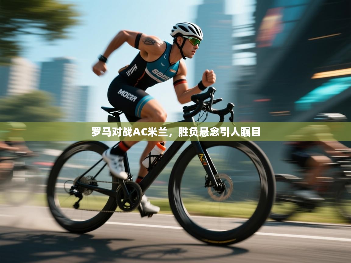 罗马对战AC米兰,胜负悬念引人瞩目 第2张