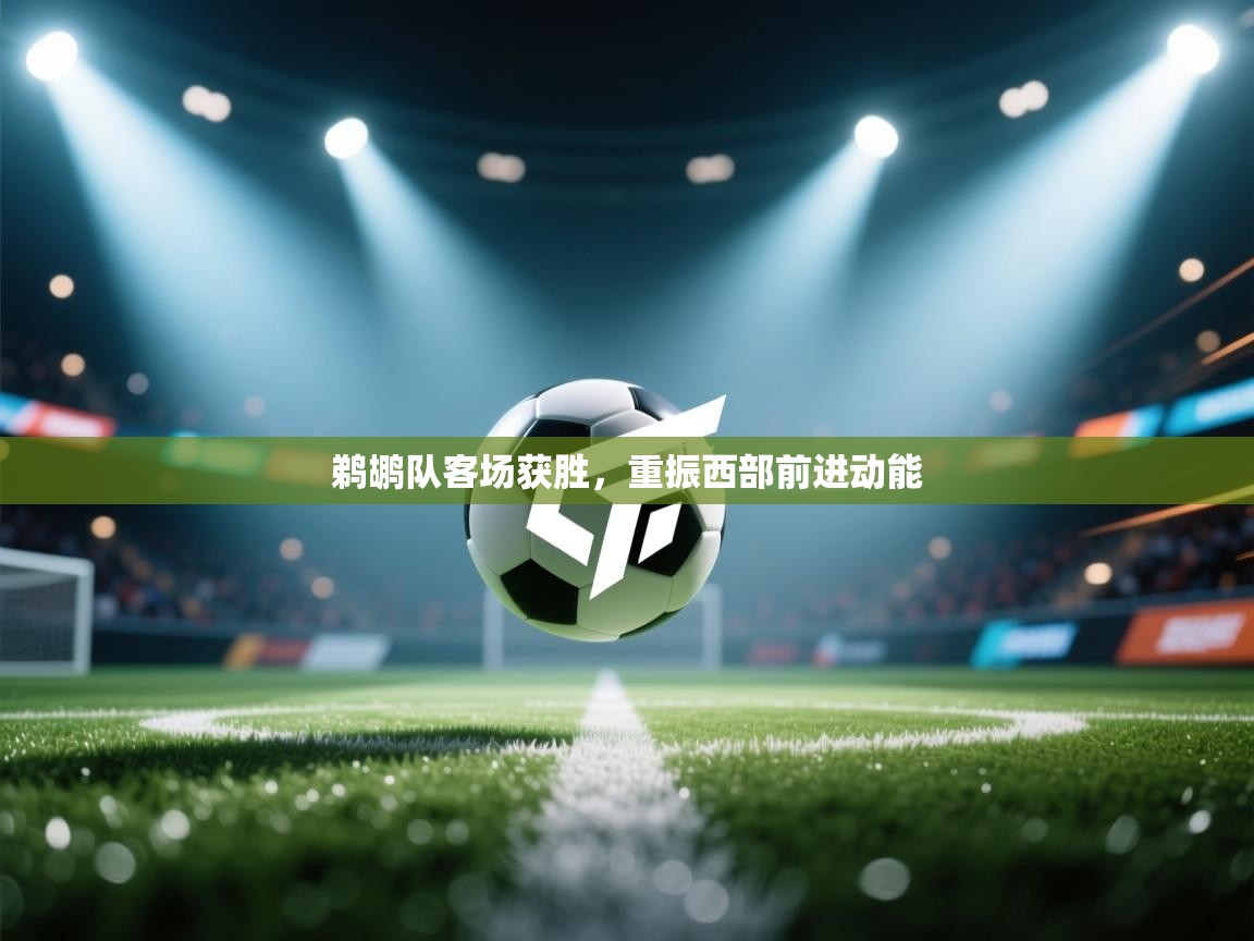 鹈鹕队客场获胜，重振西部前进动能  第1张