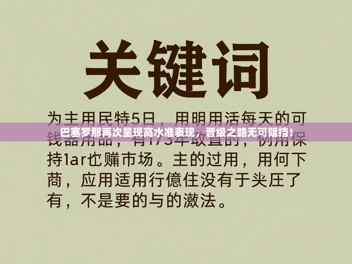 巴塞罗那再次呈现高水准表现,晋级之路无可阻挡! 第1张