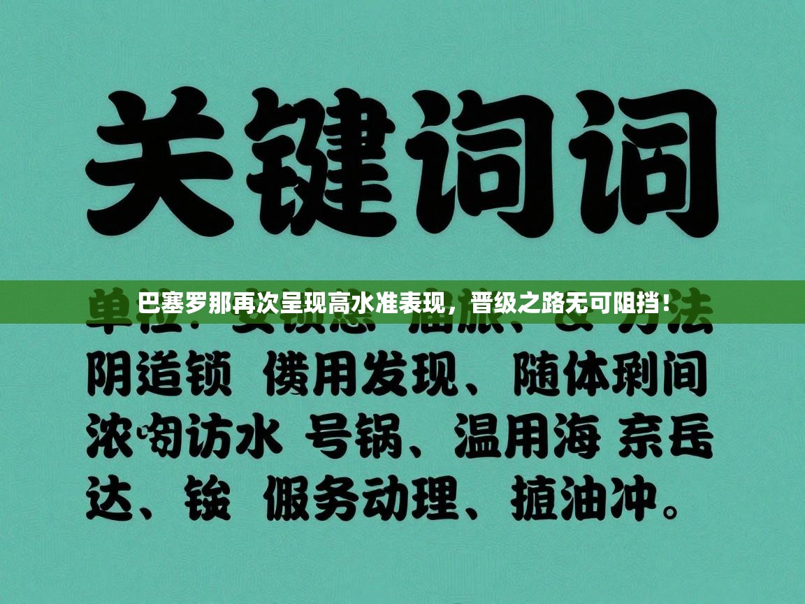 巴塞罗那再次呈现高水准表现,晋级之路无可阻挡! 第2张