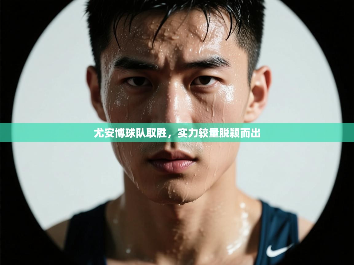尤安博球队取胜，实力较量脱颖而出  第1张