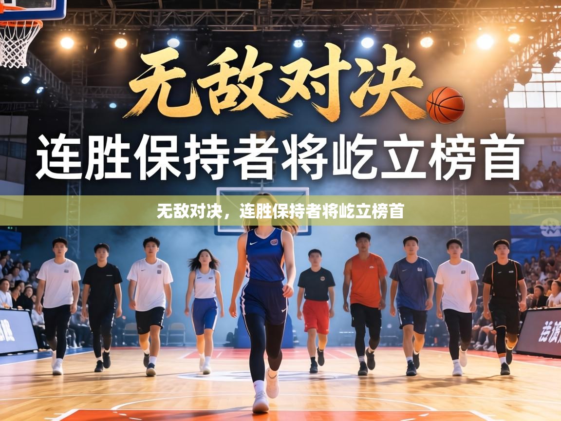 无敌对决，连胜保持者将屹立榜首  第1张