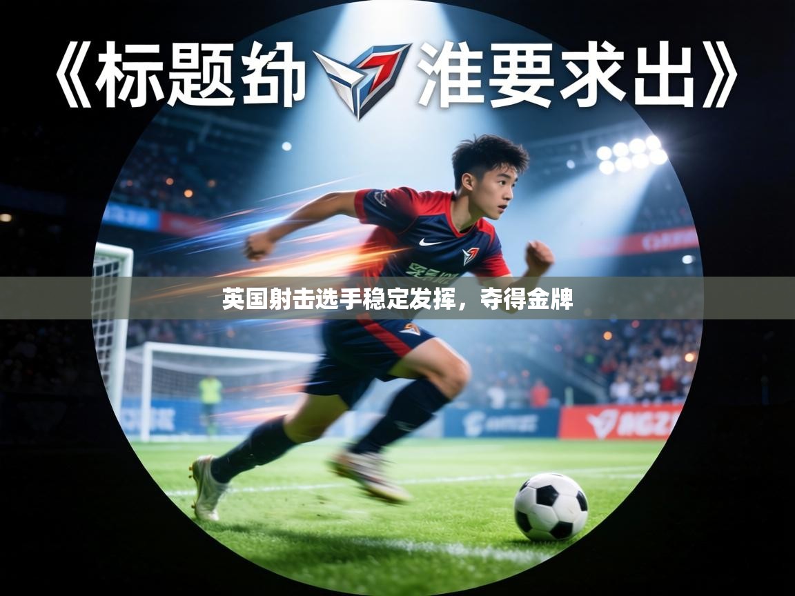 英国射击选手稳定发挥，夺得金牌  第1张