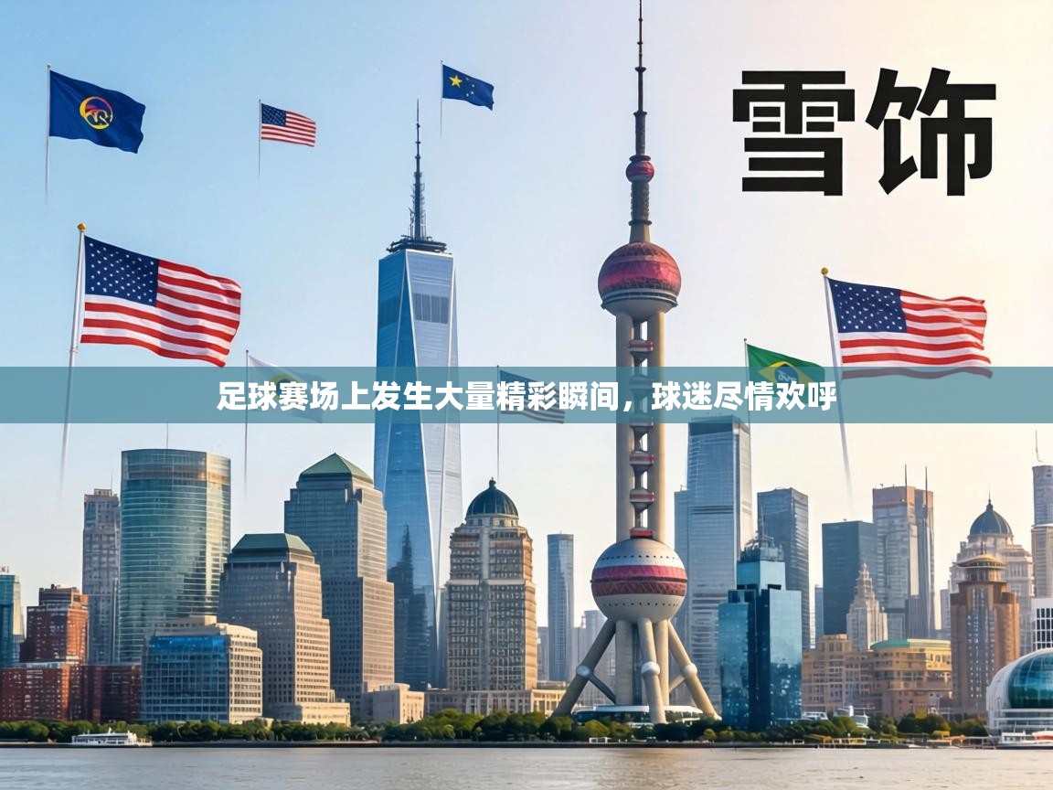 足球赛场上发生大量精彩瞬间,球迷尽情欢呼 第2张