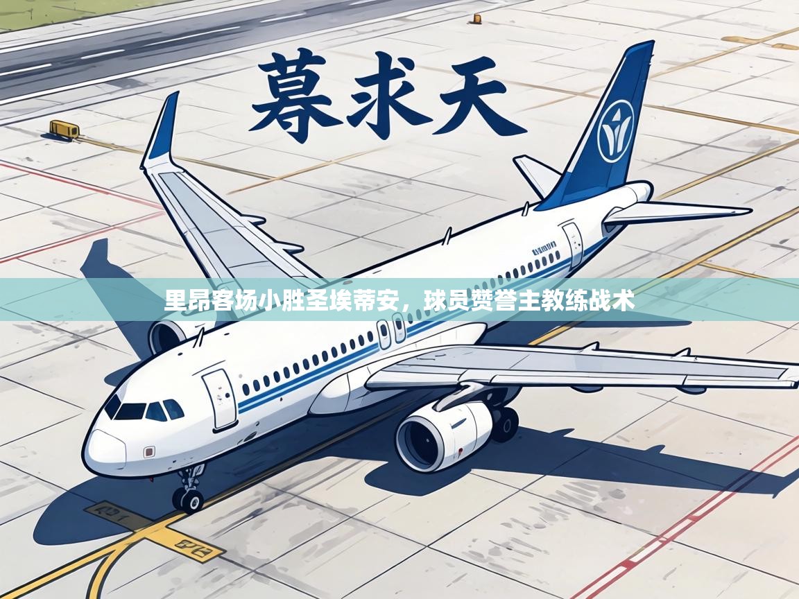 里昂客场小胜圣埃蒂安,球员赞誉主教练战术 第1张