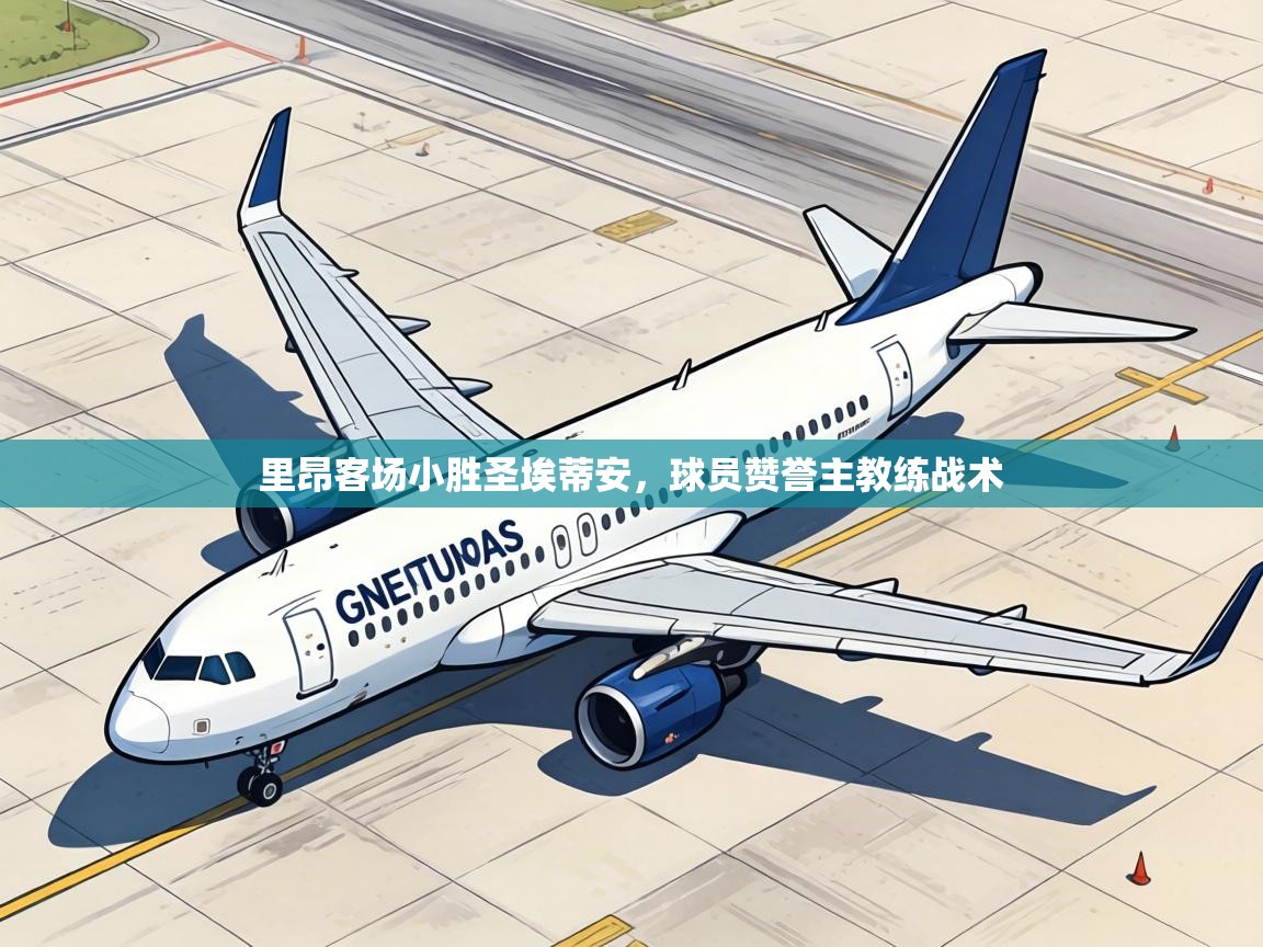 里昂客场小胜圣埃蒂安,球员赞誉主教练战术 第2张